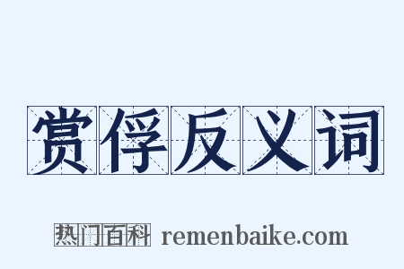 赏俘反义词是什么意思的图片